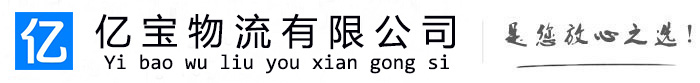 海口亿宝物流运输公司